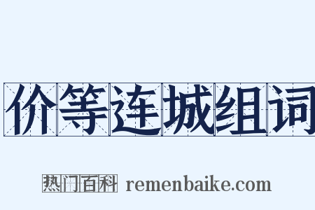 价等连城组词是什么意思的图片